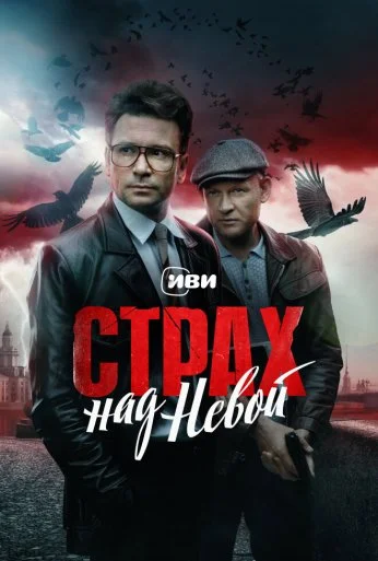 Страх над Невой (2023) онлайн бесплатно